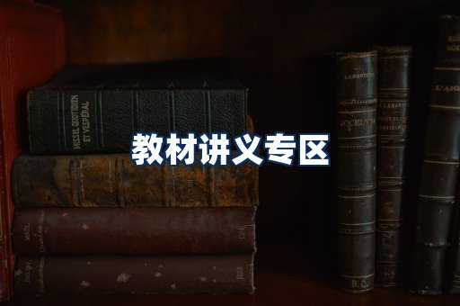 PDF教材展示